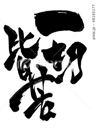 一切皆苦　・・・文字 48193177