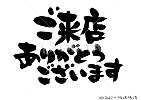 筆文字素材の手書きの【ご来店ありがとうございます】 墨で書いた店舗