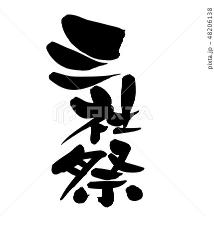 筆文字　三社祭　浅草　イラスト 48206138