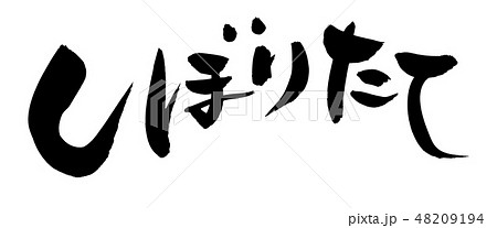 筆文字 しぼりたて 搾りたて イラスト 筆文字 しぼりたて 搾りたて イラスト 48209194