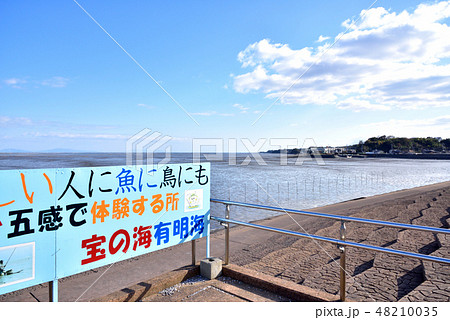 有明海の干潟 道の駅鹿島から見た干潟 佐賀県鹿島市 有明海の干潟 道の駅鹿島から見た干潟 佐賀県鹿島市 48210035