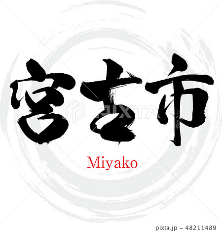 宮古市・Miyako(筆文字・手書き) 宮古市・Miyako(筆文字・手書き) 48211489