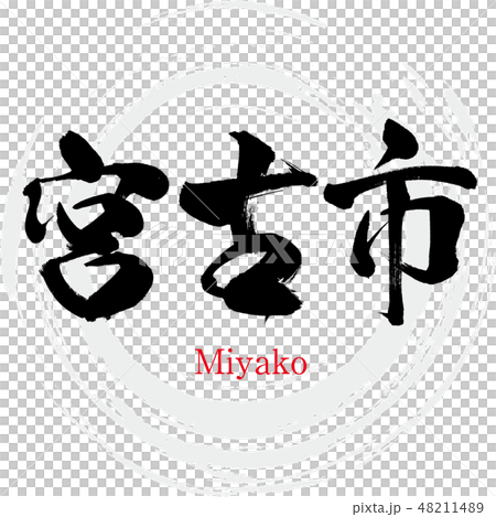 宮古市・Miyako(筆文字・手書き) 宮古市・Miyako(筆文字・手書き) 48211489