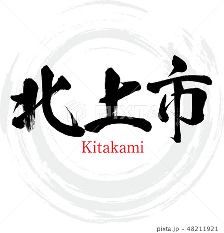 北上市・Kitakami（筆文字・手書き） 48211921