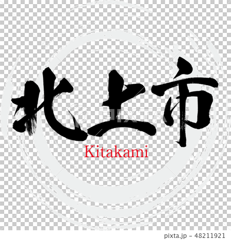 北上市 Kitakami 筆文字 手書き のイラスト素材