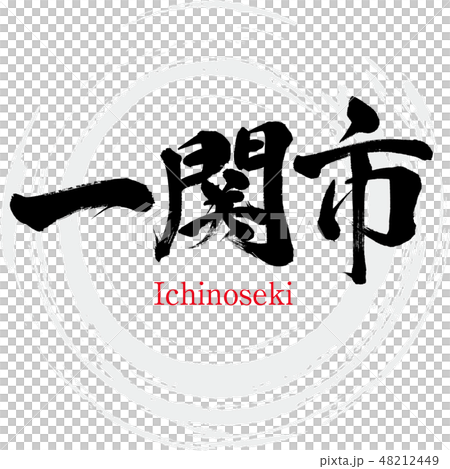 Ichinoseki · Ichinoseki (brush character · handwritten) Ichinoseki · Ichinoseki (brush character · handwritten) 48212449