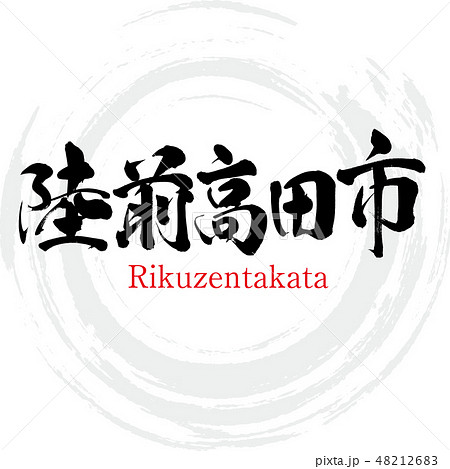 陸前高田市・Rikuzentakata（筆文字・手書き） 48212683