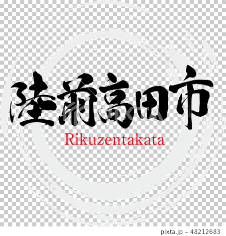 陸前高田市・Rikuzentakata（筆文字・手書き） 48212683