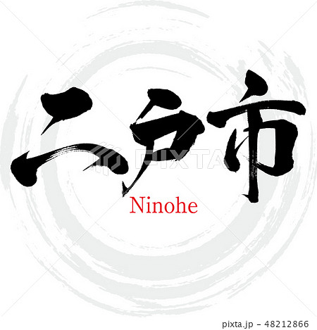 二戸市・Ninohe（筆文字・手書き） 48212866