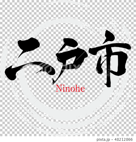 二戸市・Ninohe（筆文字・手書き） 48212866
