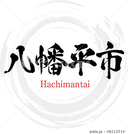 八幡平市・Hachimantai（筆文字・手書き） 48213514