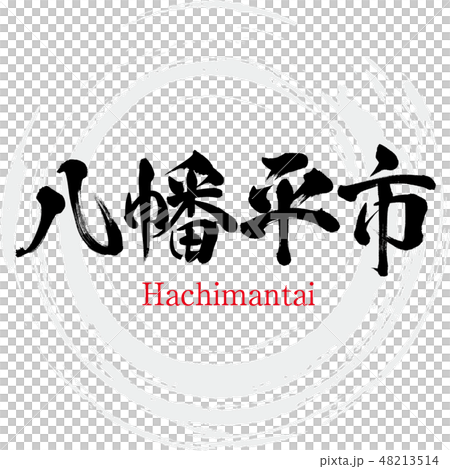 八幡平市・Hachimantai（筆文字・手書き） 48213514