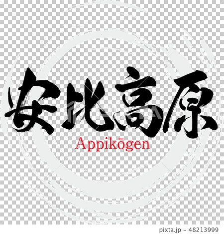Anji Takahara · Appikōgen (brush character · handwritten) Anji Takahara · Appikōgen (brush character · handwritten) 48213999