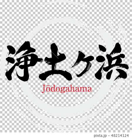 Jodogahama·Jōdogahama（刷字符·手寫） 48214124
