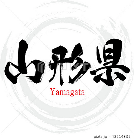 山形県 Yamagata 筆文字 手書き のイラスト素材