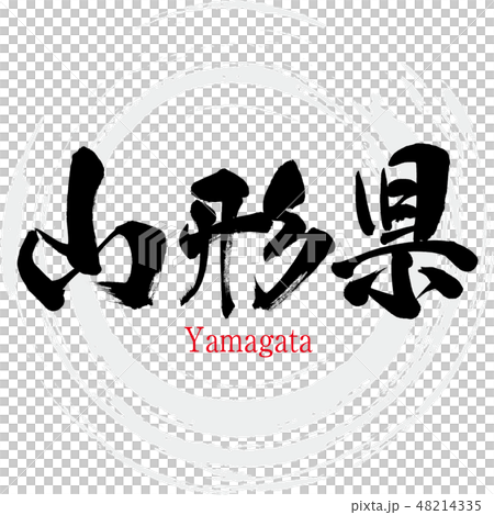 YAMAGATA-縦幅90センチ横幅75センチ‼️ Yamagata · Yamagata (brush character · - Stock Illustration