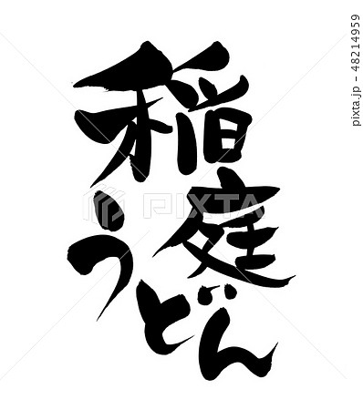 筆文字　稲庭うどん　秋田名物　イラスト 48214959