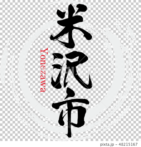 米澤市·米澤(刷字符·手寫) 米澤市·米澤(刷字符·手寫) 48215167