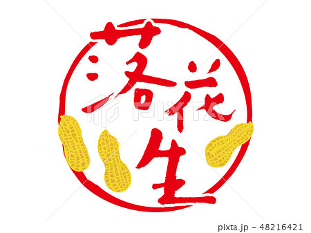 落花生 筆文字 落花生 筆文字 48216421
