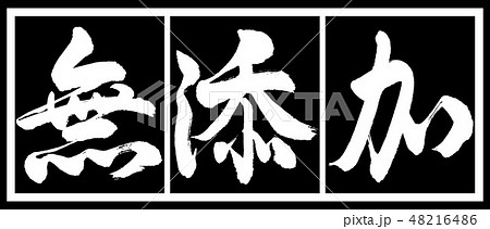 書道：無添加-デザイン黒長v2-02黒白 48216486