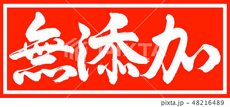 書道：無添加-デザイン朱長v2-01朱のみ 48216489