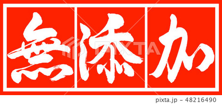 書道：無添加-デザイン朱長v2-02朱白 48216490