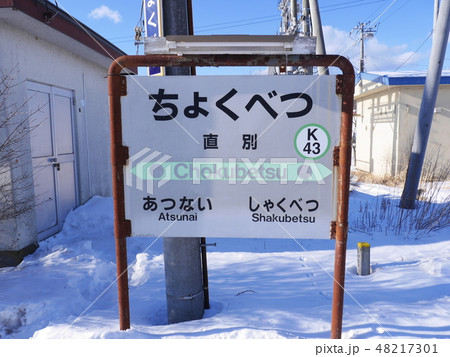 直別駅看板 48217301