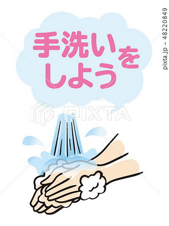 手洗いをしよう 48220849