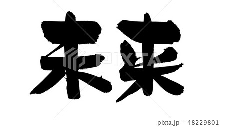 筆文字 未来 次世代 イラストのイラスト素材