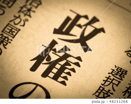 「政権」の見出し 「政権」の見出し 48231268