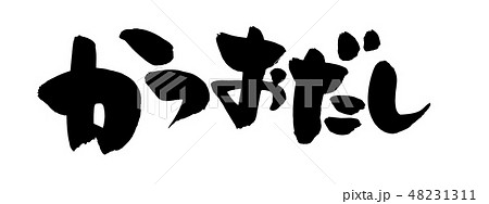 筆文字　かつおだし　鰹だし　イラスト 48231311