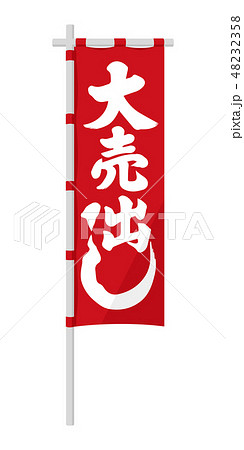幟(のぼり)・旗 イラスト / 大売出し 幟(のぼり)・旗 イラスト / 大売出し 48232358