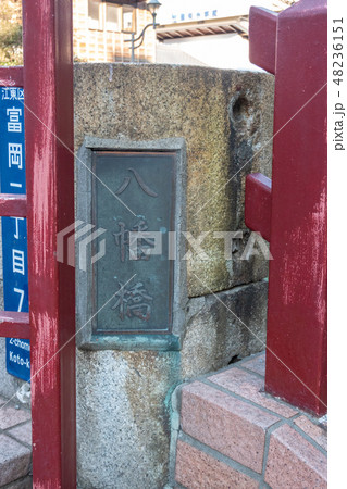 八幡橋 八幡橋 48236151