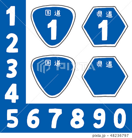 国道と県道の道路標識のイラスト素材 48236797 Pixta