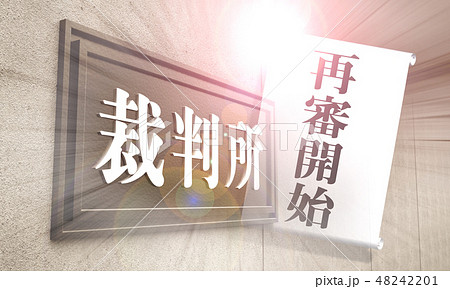 裁判 48242201