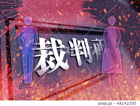 裁判所イメージ 48242205