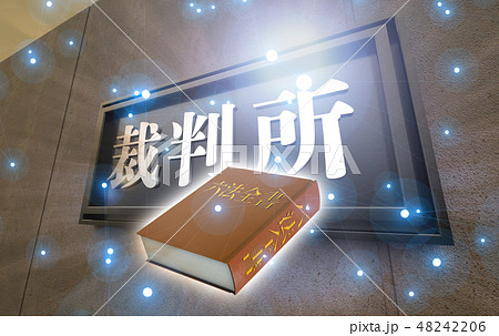 裁判所イメージ 48242206