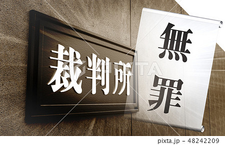 裁判 裁判 48242209