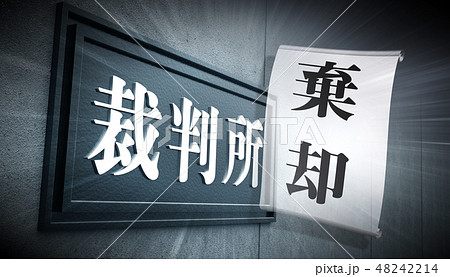 裁判 48242214