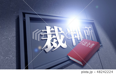 裁判所イメージ 裁判所イメージ 48242224