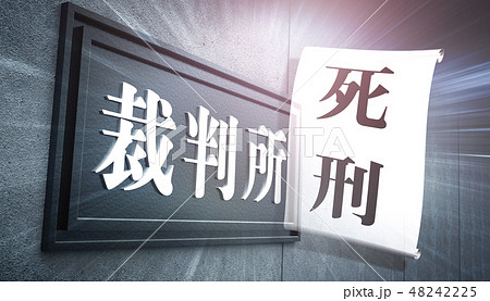 裁判 48242225