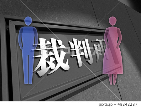 裁判所イメージ 48242237