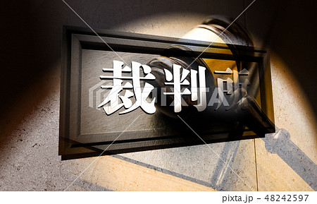 裁判所 48242597