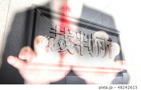 裁判所 裁判所 48242615