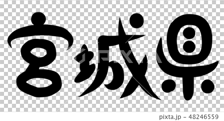 筆文字 宮城県のイラスト素材