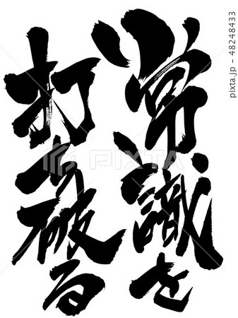 常識を打ち破る　・・・文字 48248433