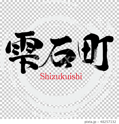 Sh石町·Sh石(刷字符·手寫) Sh石町·Sh石(刷字符·手寫) 48257132