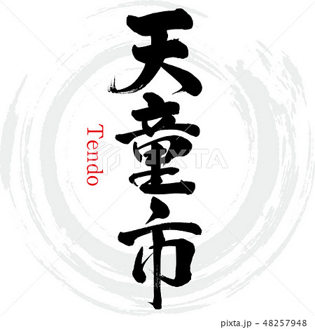 天童市・Tendo(筆文字・手書き) 天童市・Tendo(筆文字・手書き) 48257948