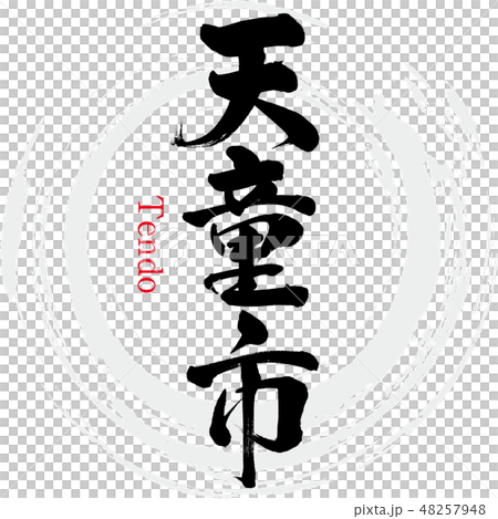 Tendo city · Tendo (brush letter · handwritten) Tendo city · Tendo (brush letter · handwritten) 48257948