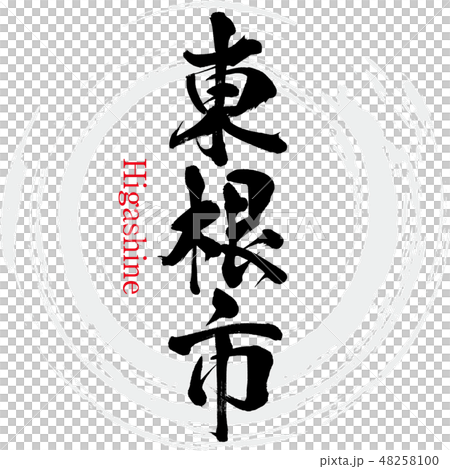 東城市·東根（刷字符·手寫） 48258100
